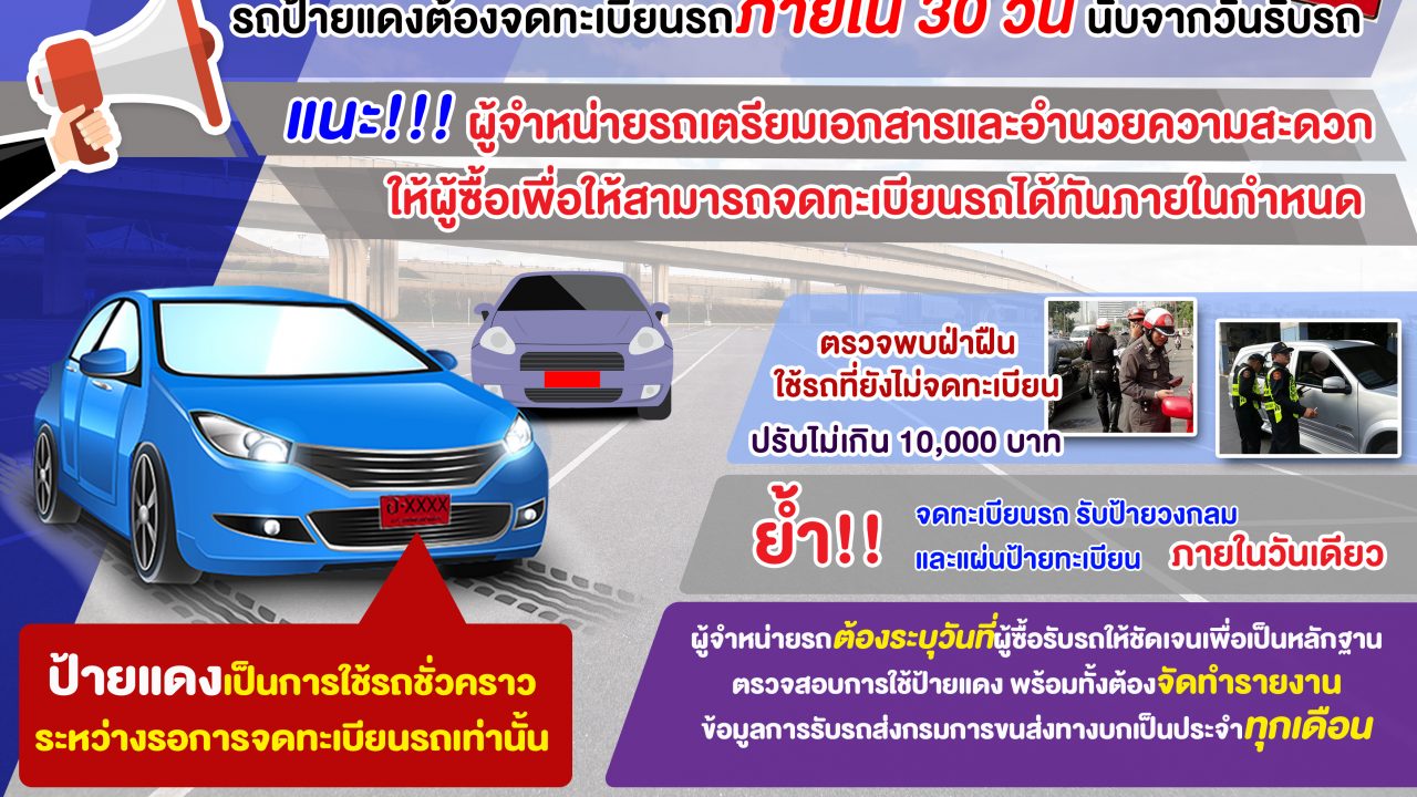 ตั้งแต่วันที่ 1 มกราคม 2561 เป็นต้นไป เริ่มมาตรการกวดขันรถป้ายแดงต้องจดทะเบียนรถภายใน 30 วัน