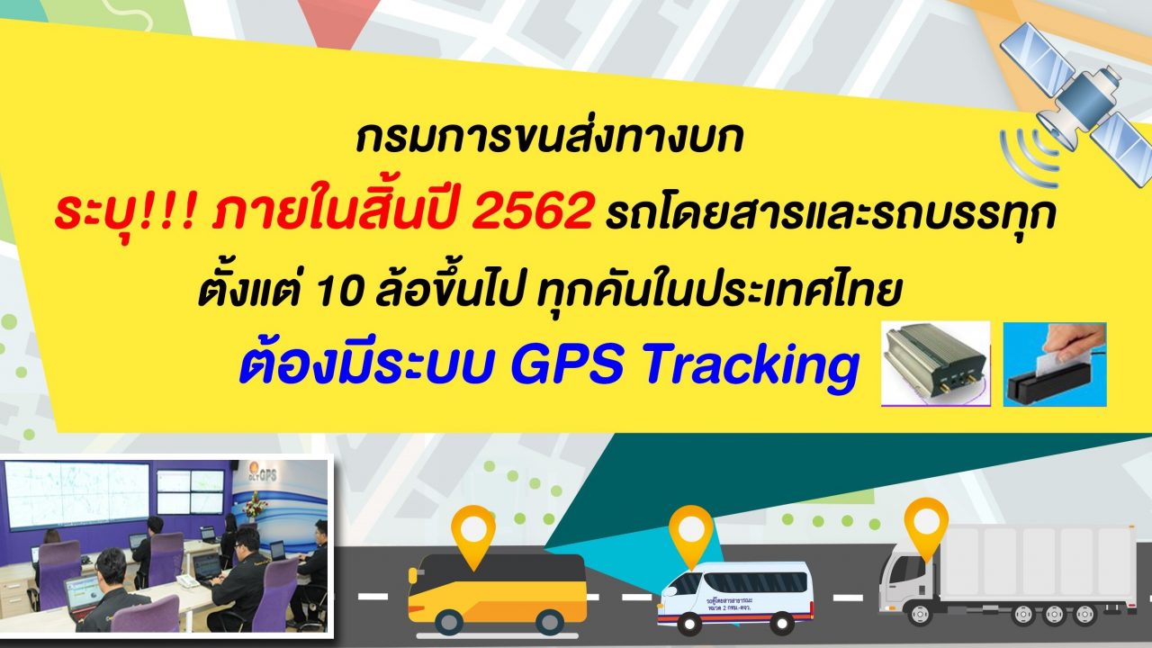 กรมขนส่งระบุ!!! ภายในสิ้นปี 2562 รถโดยสารและรถบรรทุกตั้งแต่ 10 ล้อขึ้นไปต้องมีระบบ GPS